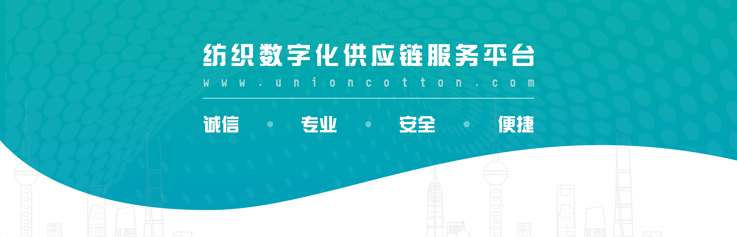 棉联.纺织数字化供应链服务平台