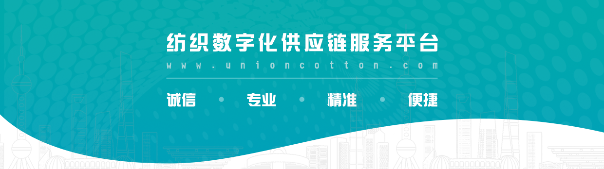 棉联.纺织数字化供应链服务平台